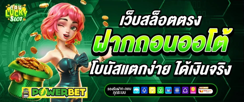 powerbet wallet เติมง่าย ถอนไว
