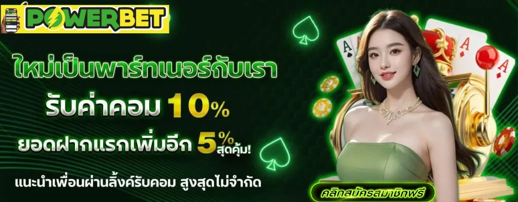 powerbet win โปรโมชั่นสุดคุ้ม เล่นยังไงก็ได้กำไร
