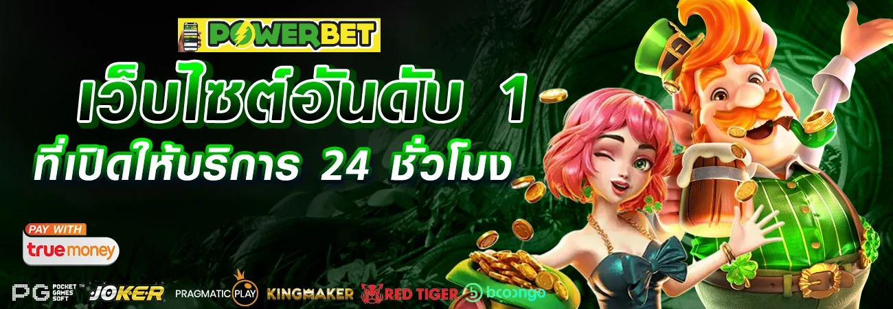 powerbet เว็บตรงครบวงจร เล่นง่าย จ่ายจริง